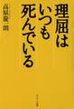 理屈はいつも死んでいる
