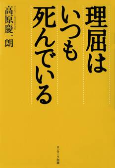 理屈はいつも死んでいる