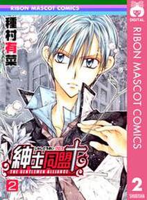 紳士同盟 2 無料 試し読みなら Amebaマンガ 旧 読書のお時間です 紳士同盟 2 無料 試し読みなら Amebaマンガ 旧 読書のお時間です