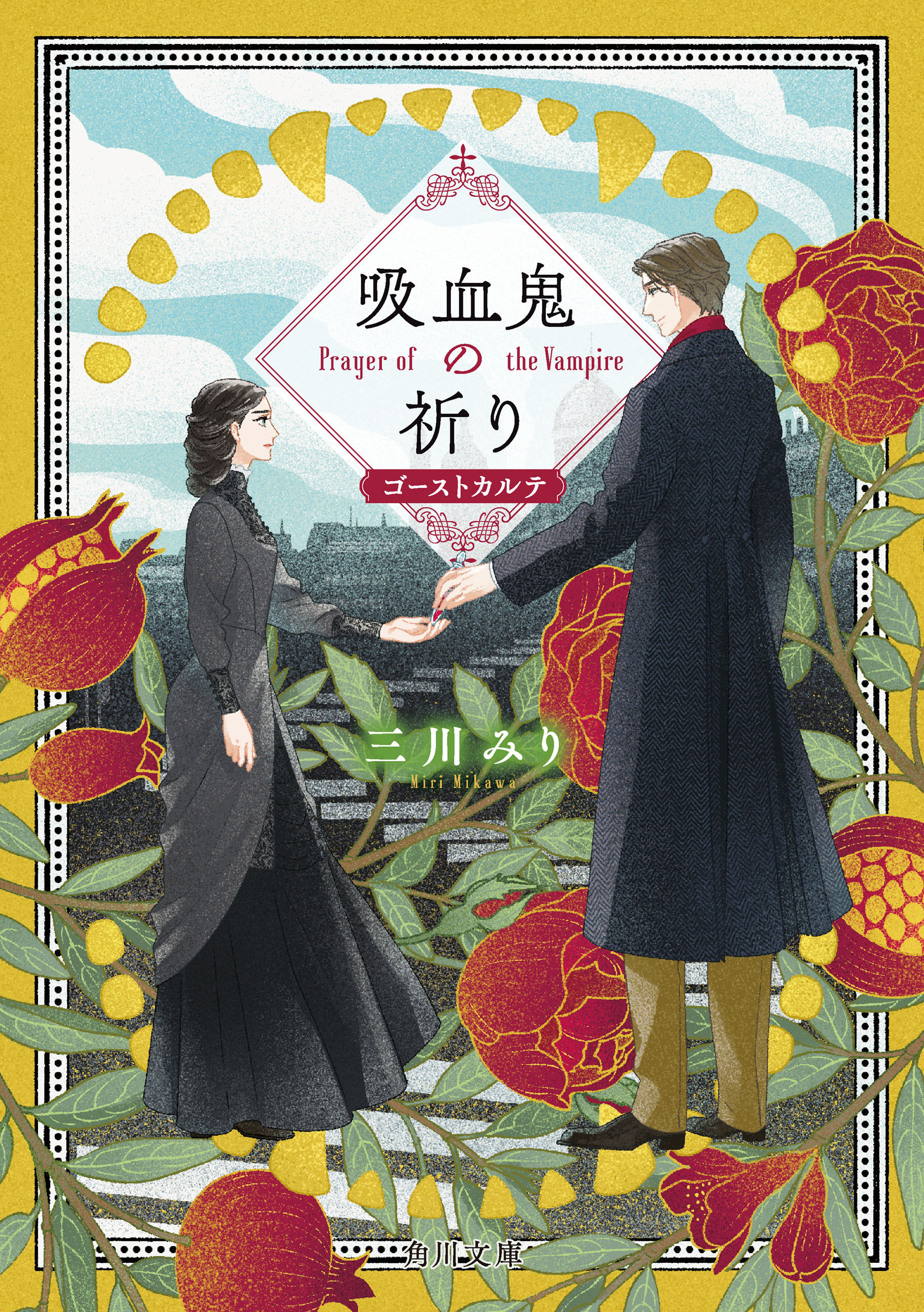 吸血鬼の祈り　ゴーストカルテ