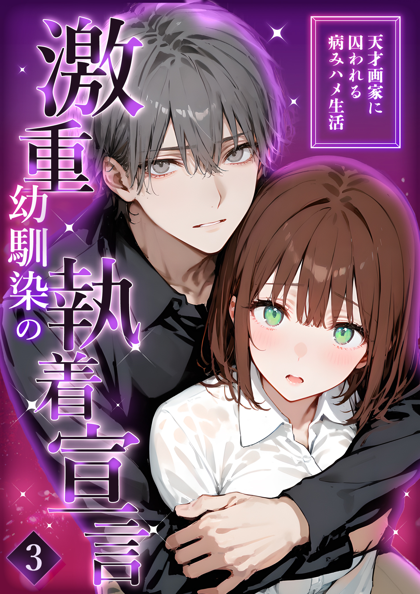 激重幼馴染の執着宣言 ～天才画家に囚われる病みハメ生活～ 3【タテヨミ】