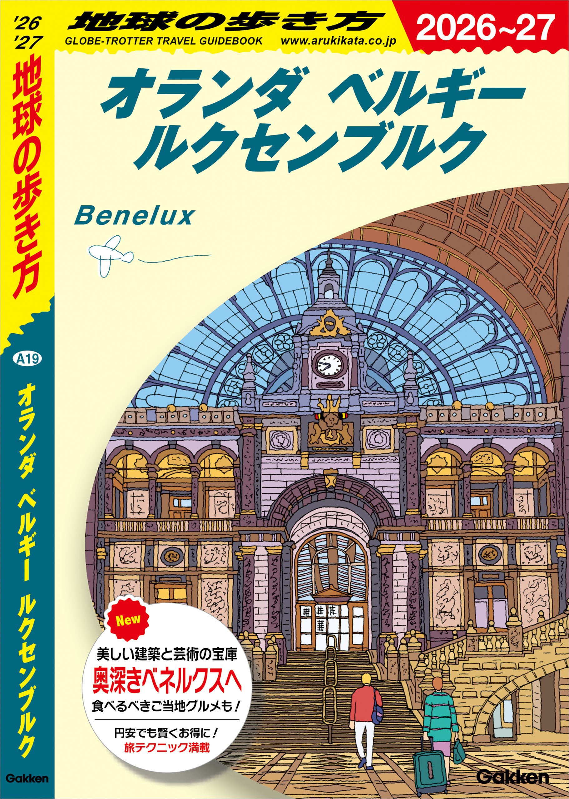 A19 地球の歩き方 オランダ ベルギー ルクセンブルク 2026～2027
