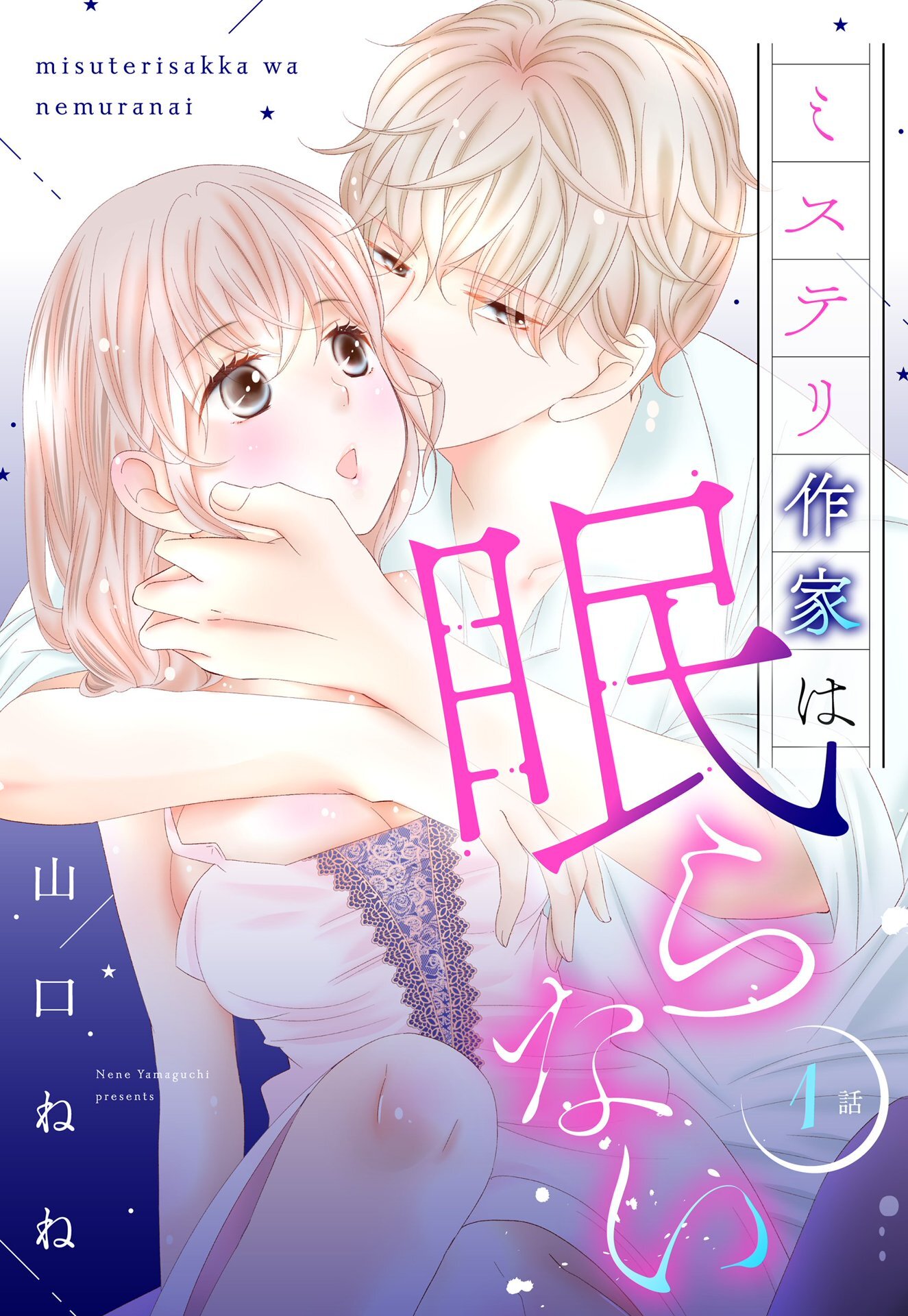 ミステリ作家は眠らない【単話売】 1話