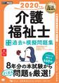 福祉教科書 介護福祉士 完全合格過去＆模擬問題集 2020年版