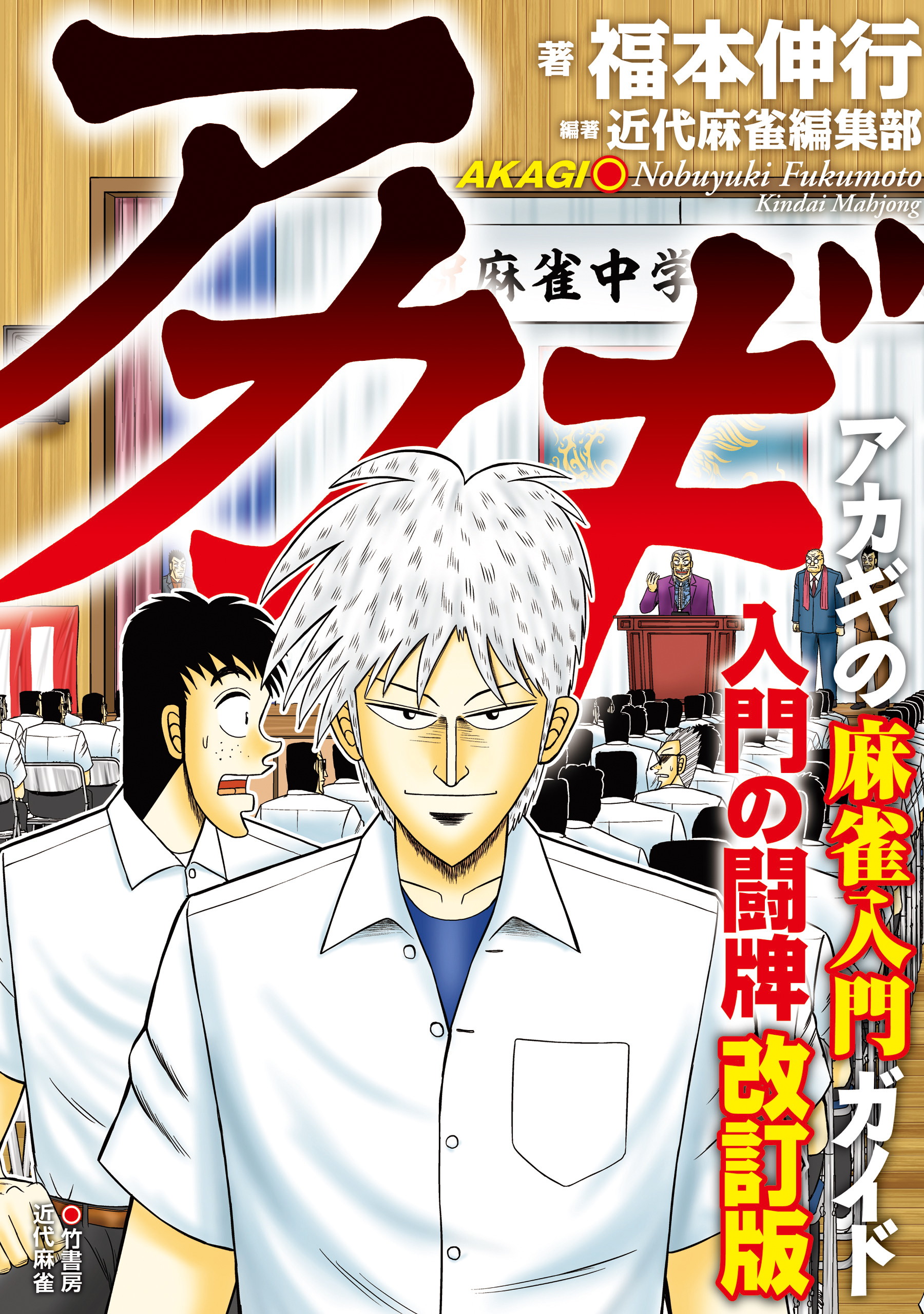 アカギ 入門の闘牌　改訂版