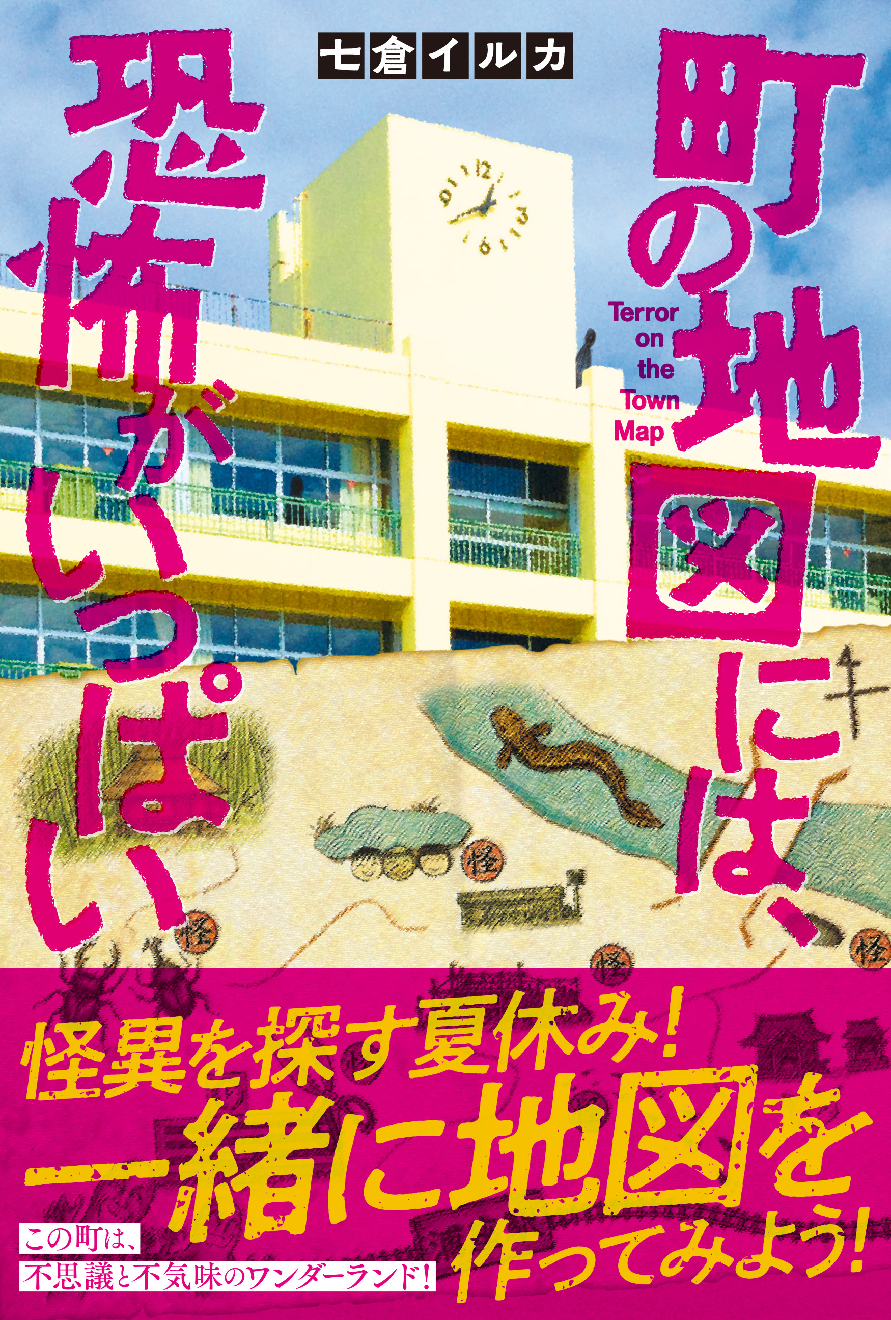 町の地図には、恐怖がいっぱい