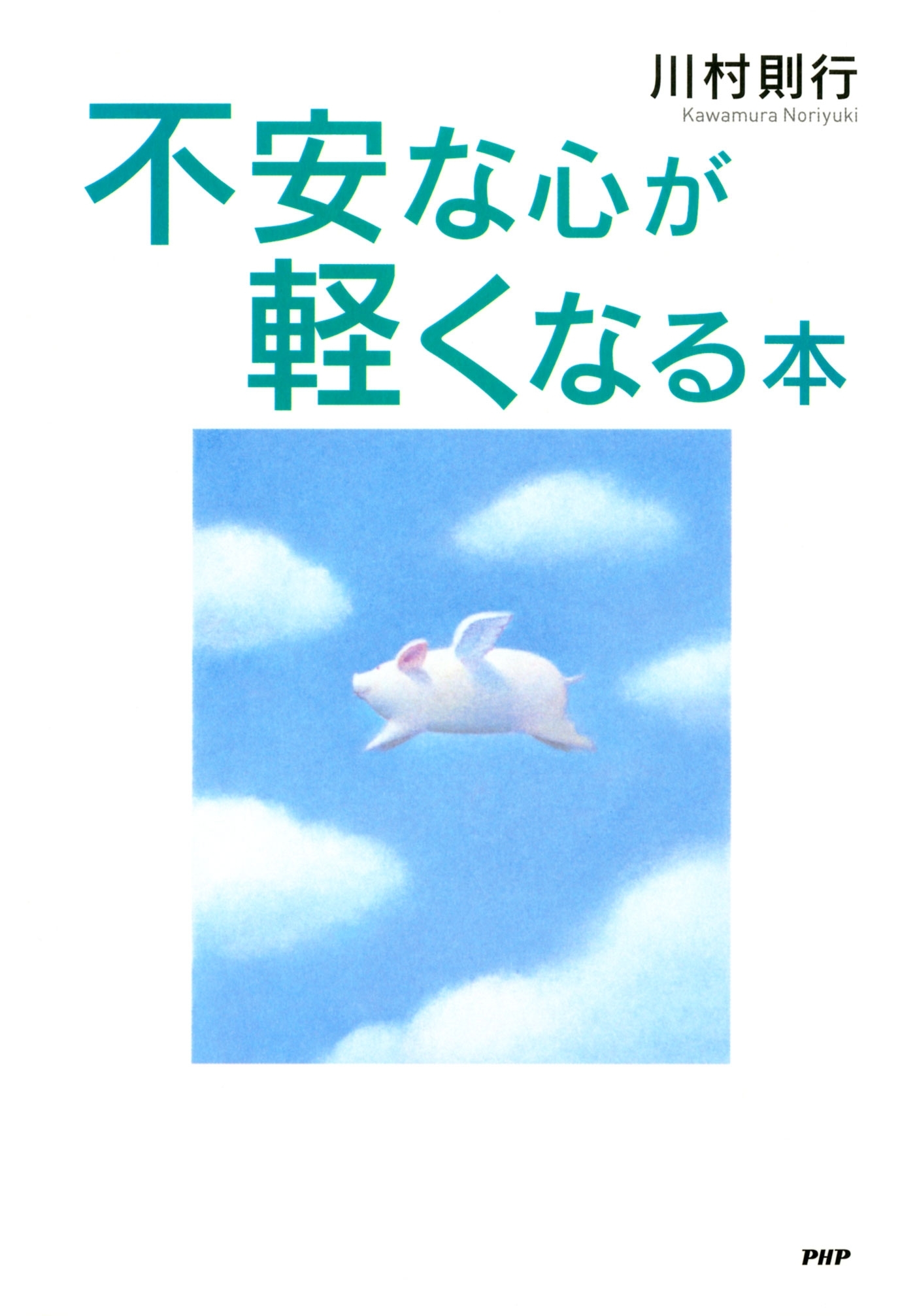 不安な心が軽くなる本