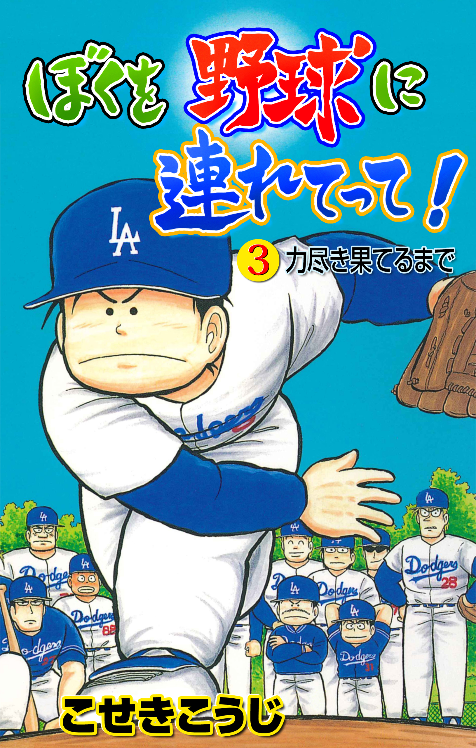 ぼくを野球に連れてって 1 無料 試し読みなら Amebaマンガ 旧 読書のお時間です