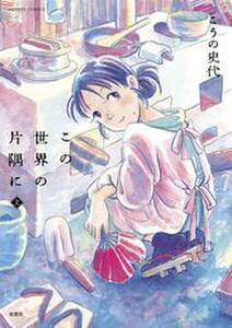 この世界の片隅に 分冊版 無料 試し読みなら Amebaマンガ 旧 読書のお時間です