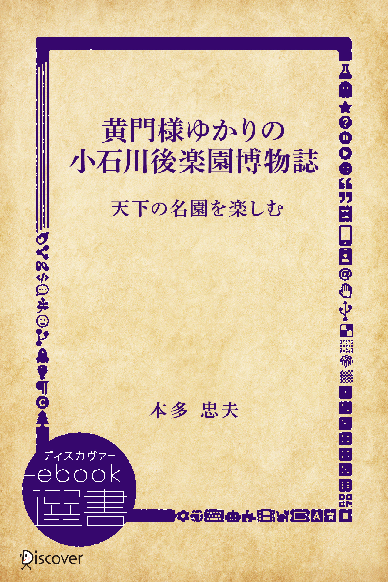 黄門様ゆかりの小石川後楽園博物誌 天下の名園を楽しむ