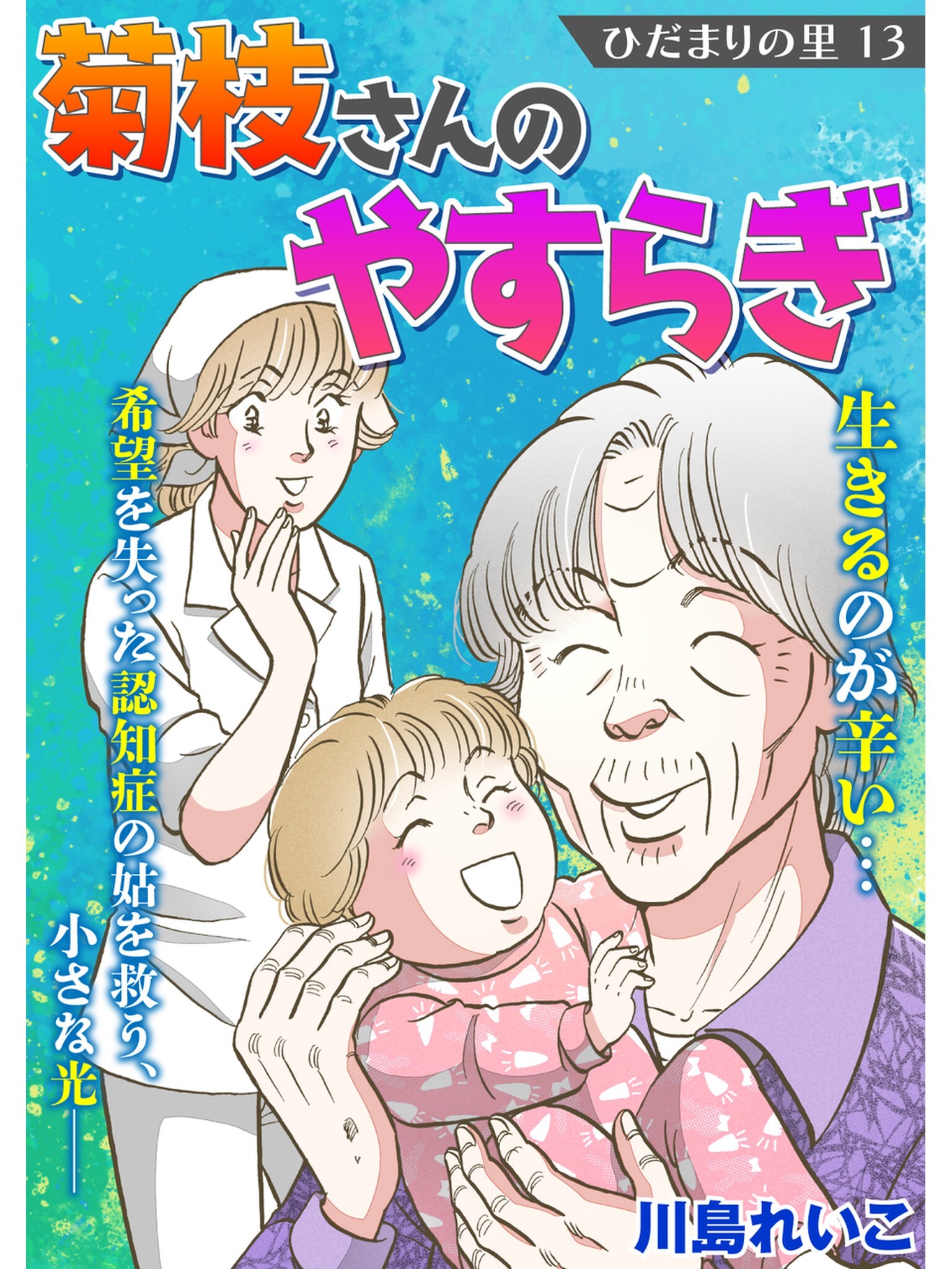 ひだまりの里 【分冊版】13話