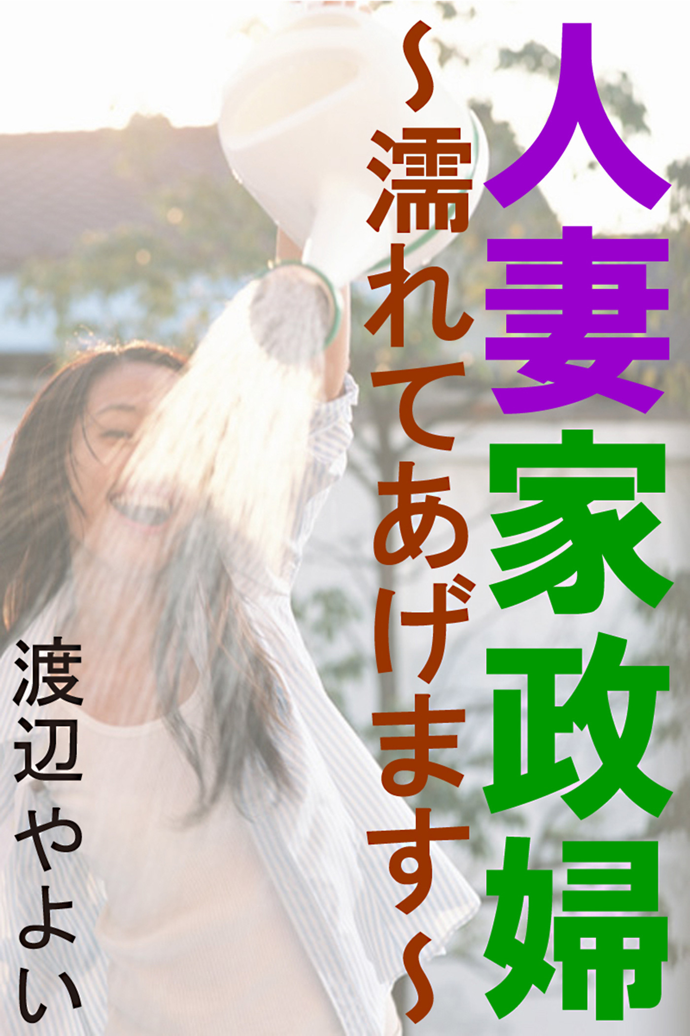 人妻家政婦～濡れてあげます～