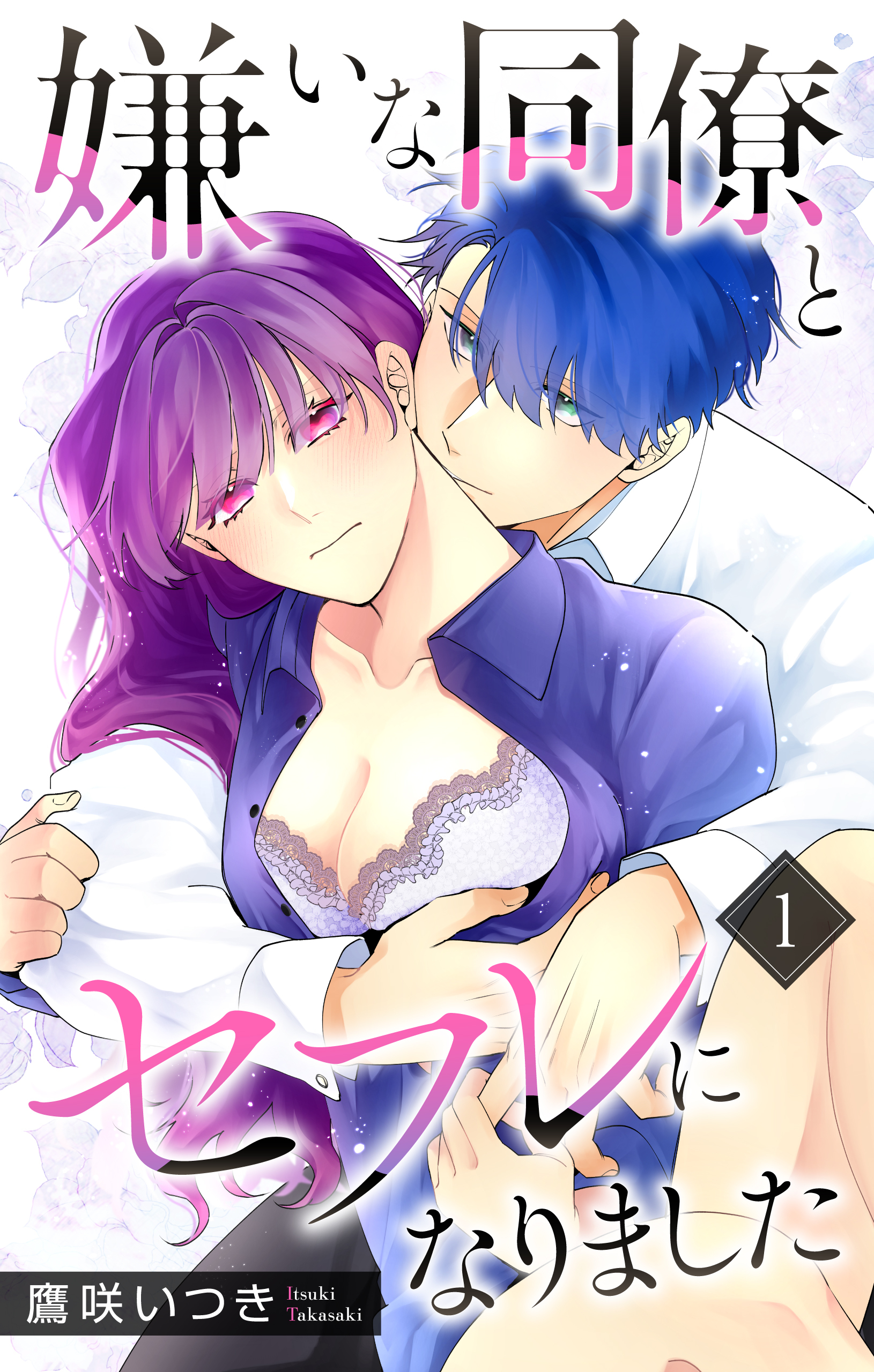 嫌いな同僚とセフレになりました