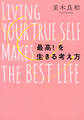 「最高!」を生きる考え方(きずな出版)