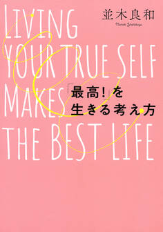 「最高!」を生きる考え方(きずな出版)