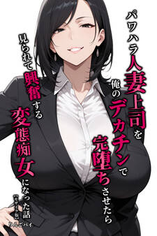 パワハラ人妻上司を俺のデカチンで完堕ちさせたら見られて興奮する変態痴女になった話【モザイク版】