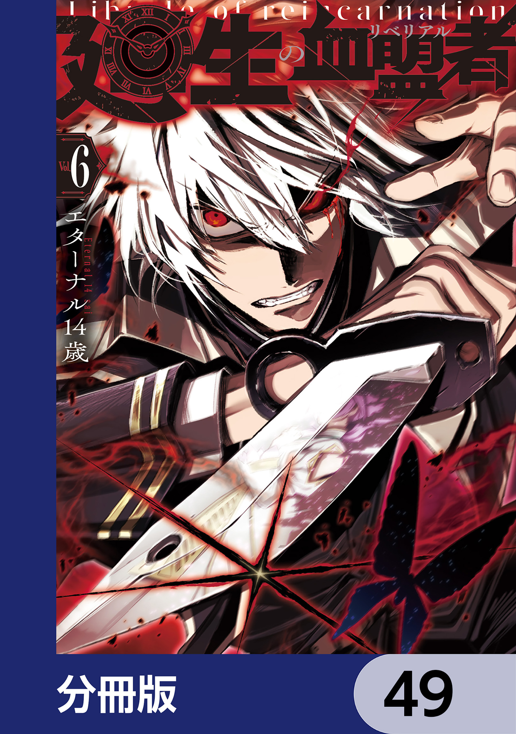 廻生の血盟者【分冊版】　49