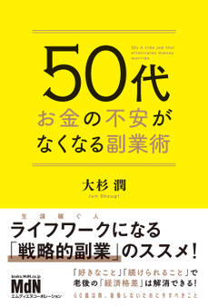 50代 お金の不安がなくなる副業術