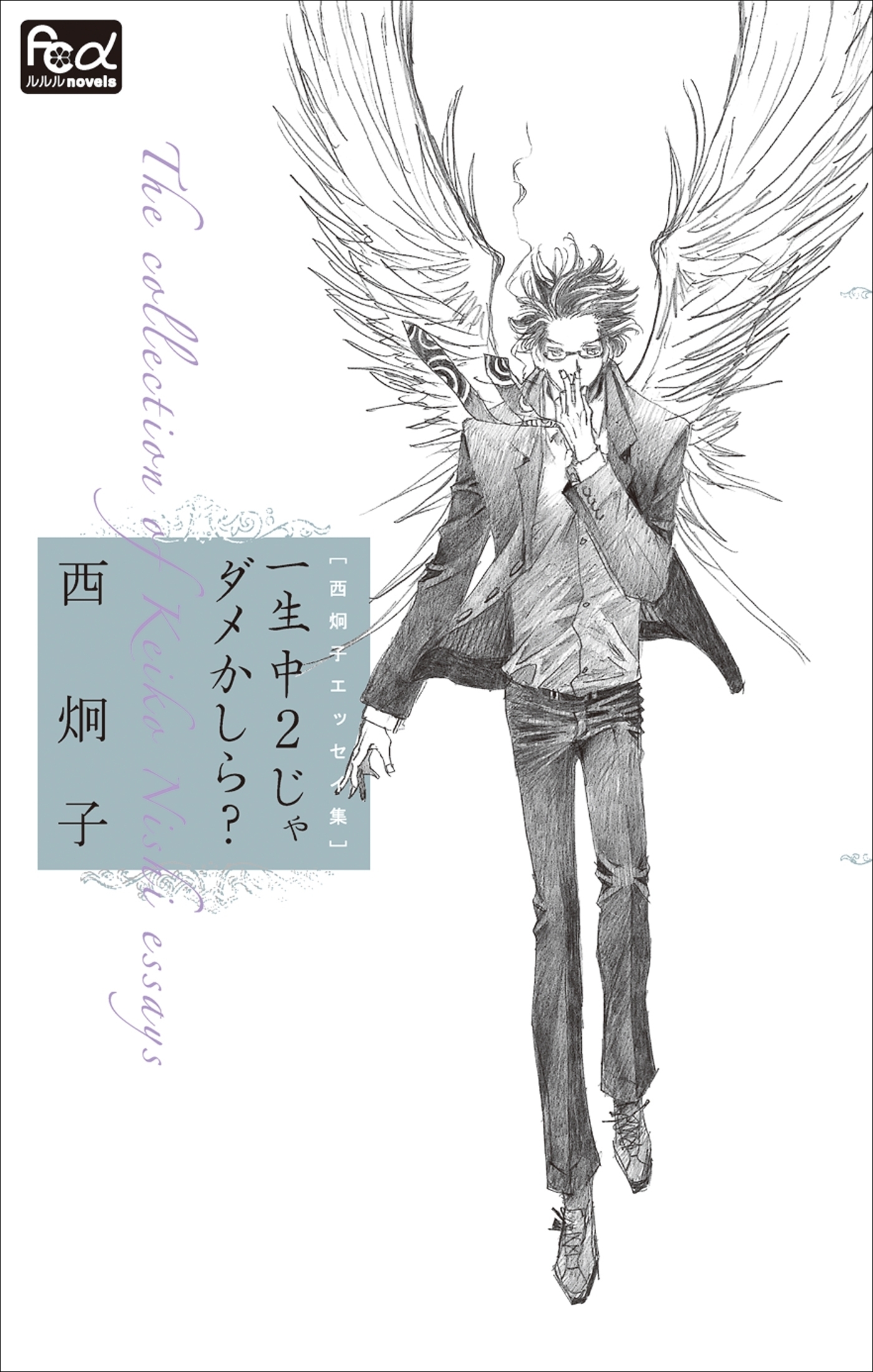 西炯子エッセイ集