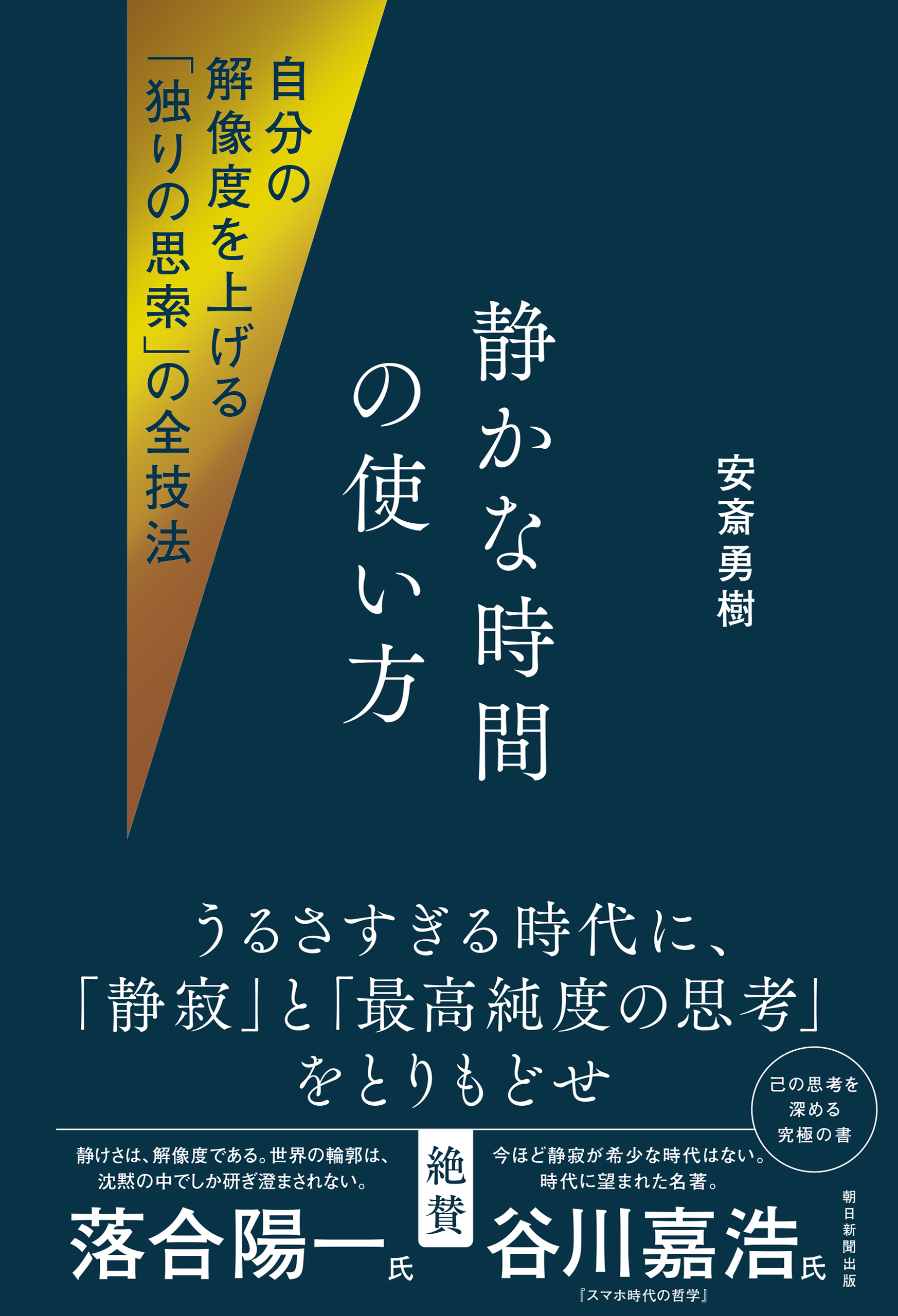 自分の解像度を上げる「独りの思索」の全技法　静かな時間の使い方