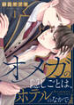 【期間限定 無料お試し版 閲覧期限2026年3月17日】オメガの隠しごとは、ホテルのなかで1