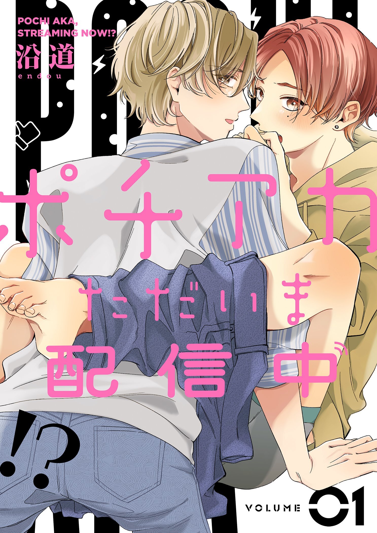 ポチアカただいま配信中！？【描き下ろしおまけ付き特装版】