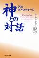 神との対話 25のコア・メッセージ