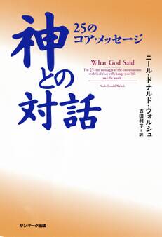 神との対話 25のコア・メッセージ