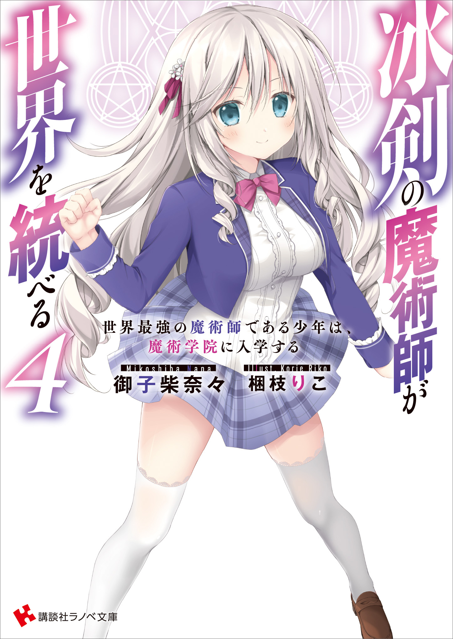 冰剣の魔術師が世界を統べる４　世界最強の魔術師である少年は、魔術学院に入学する　【電子特典付き】