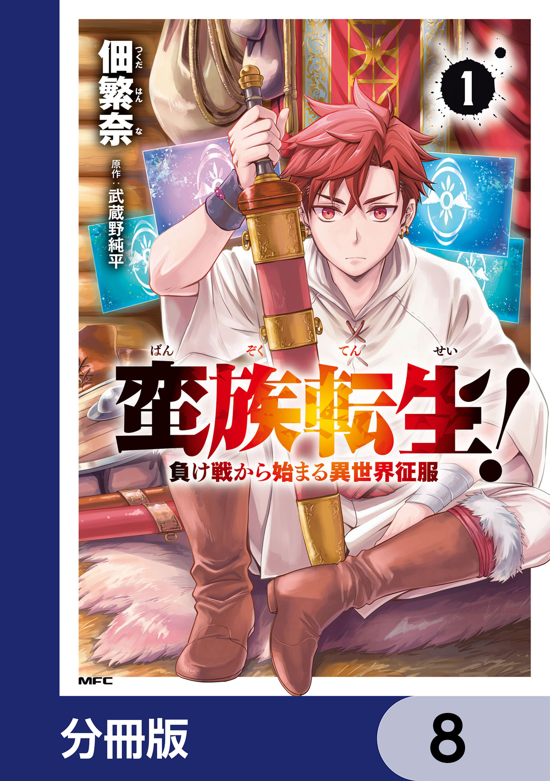 蛮族転生！ 負け戦から始まる異世界征服【分冊版】　8