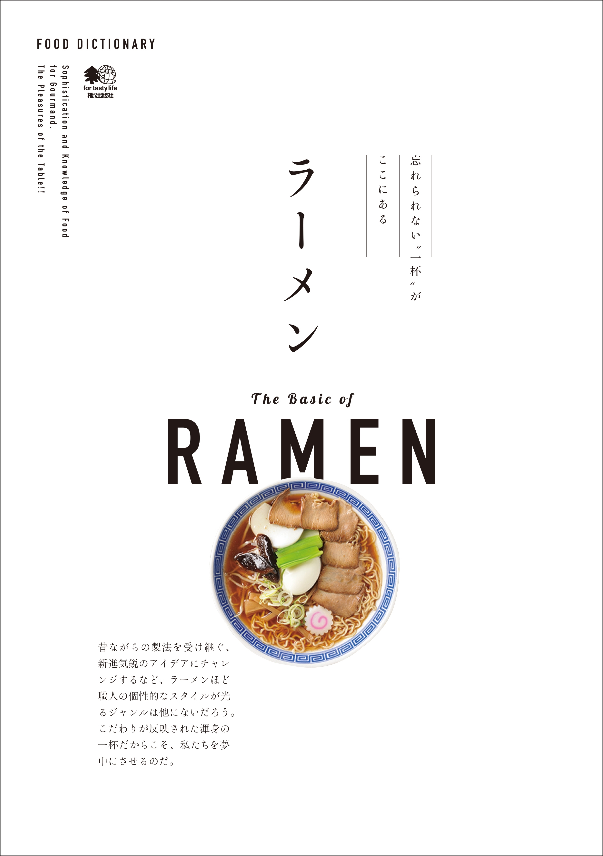 FOOD DICTIONARY ラーメン