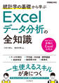 統計学の基礎から学ぶExcelデータ分析の全知識(できるビジネス)