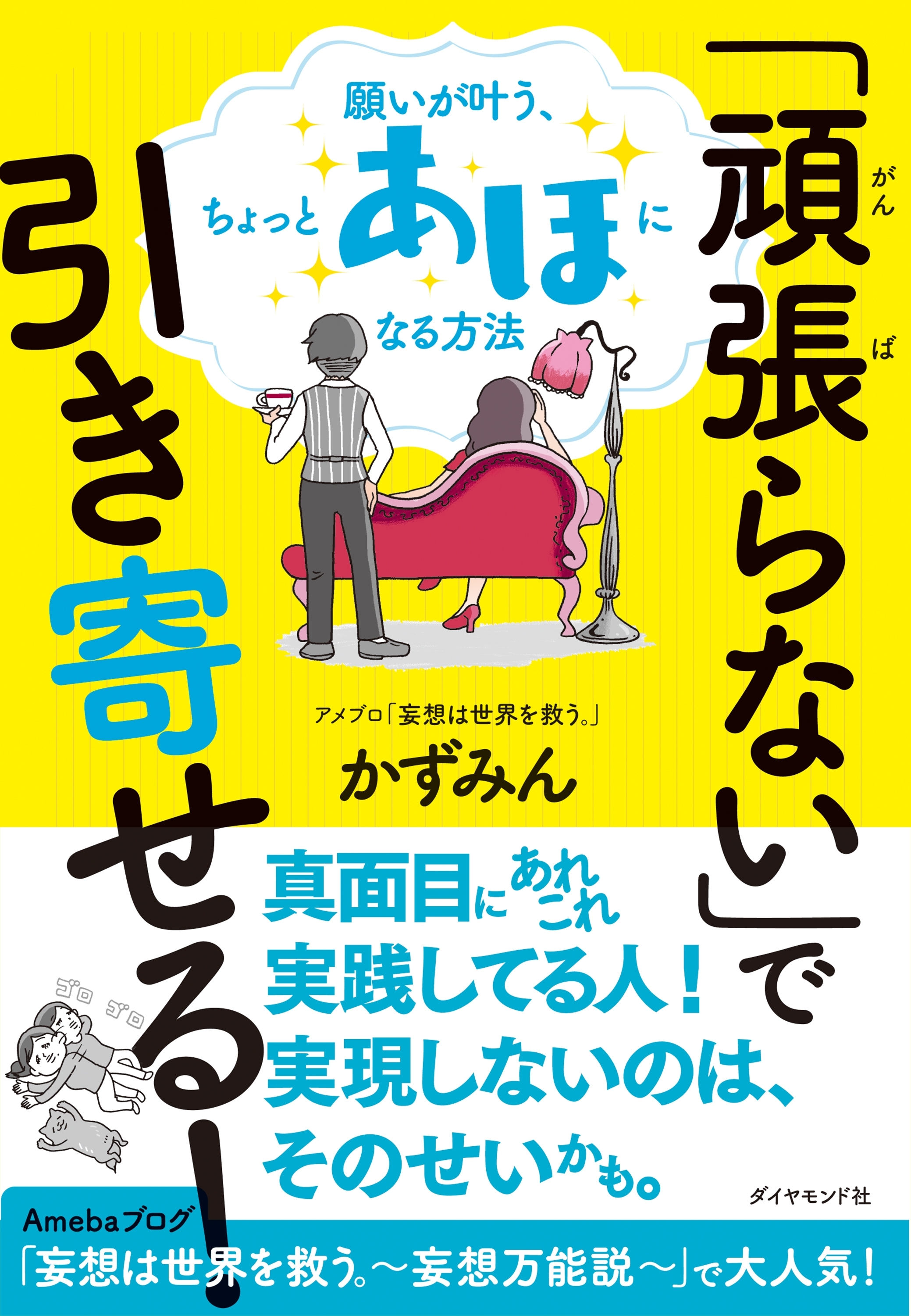 「頑張らない」で引き寄せる！―――願いが叶う、ちょっとあほになる方法
