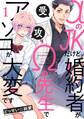 【期間限定 無料お試し版 閲覧期限2026年9月6日】αのJKだけど婚約者がΩの先生でアソコが大変です(1)