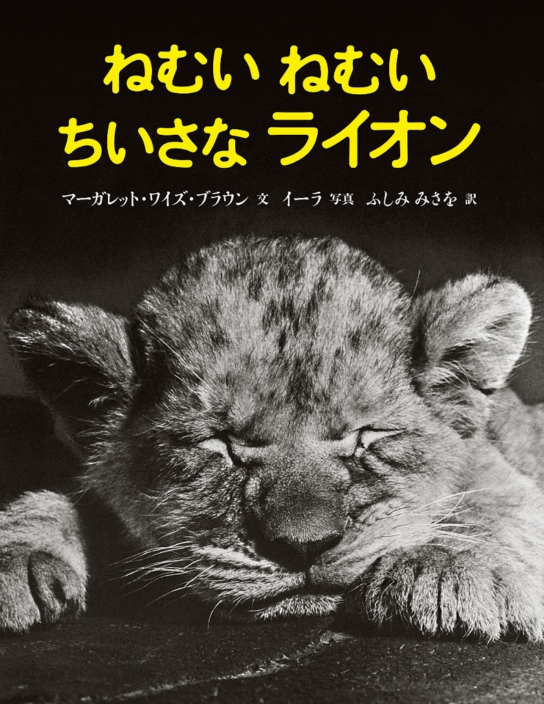 ねむいねむいちいさなライオン