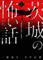 茨城の怖い話2-鬼怒砂丘に集いし英霊-