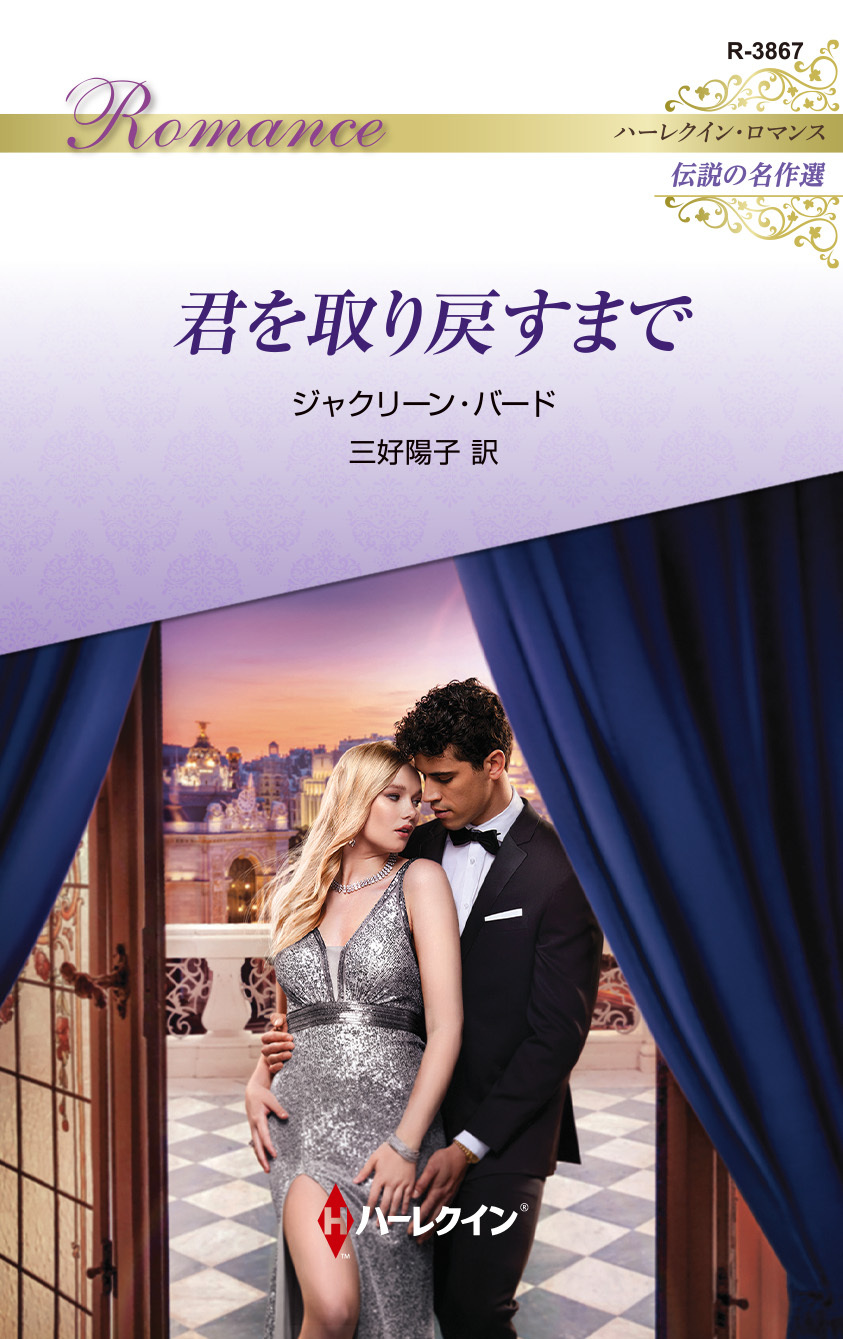 君を取り戻すまで【ハーレクイン・ロマンス版】