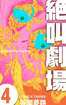 絶叫劇場