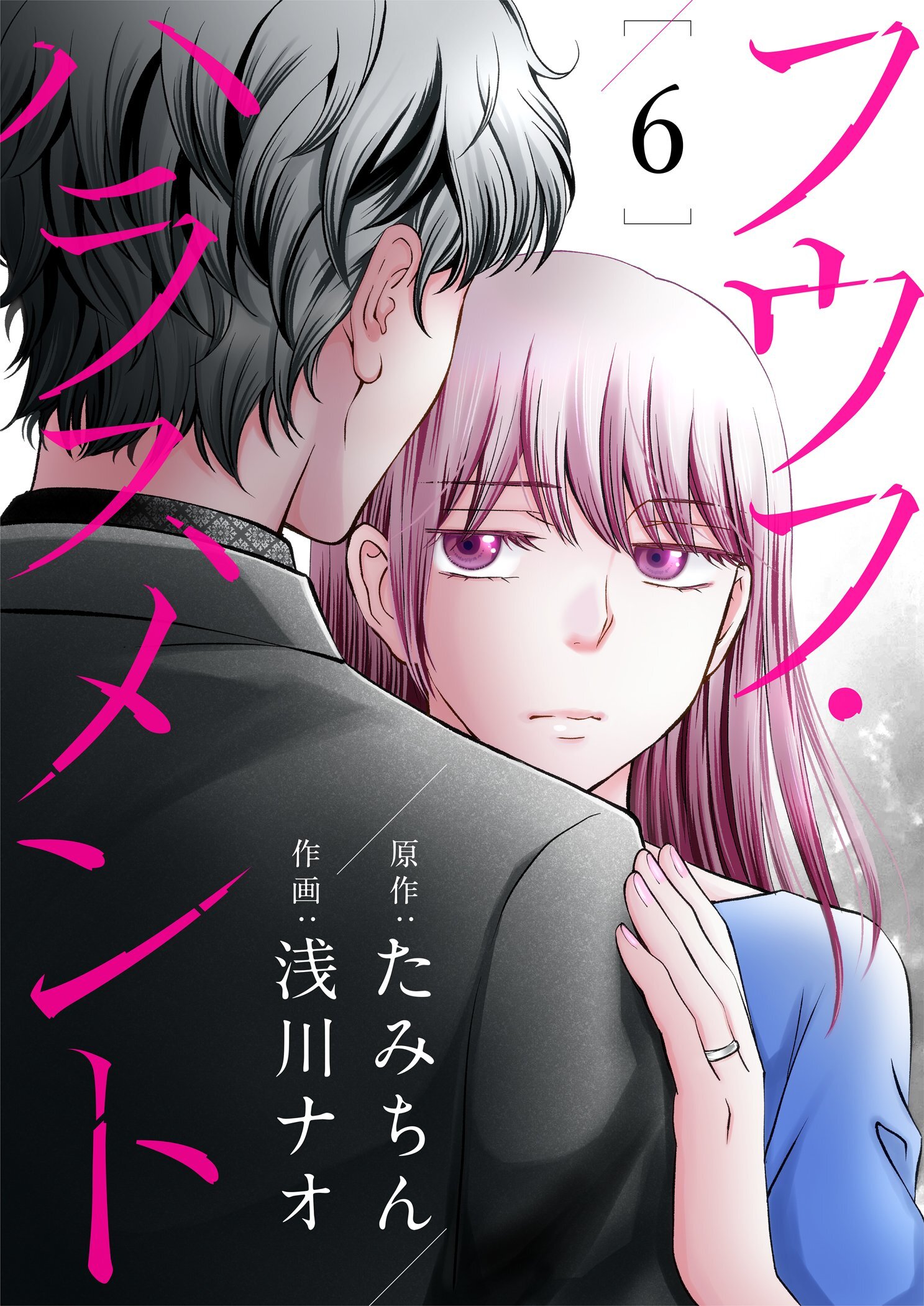 フウフ・ハラスメント 6