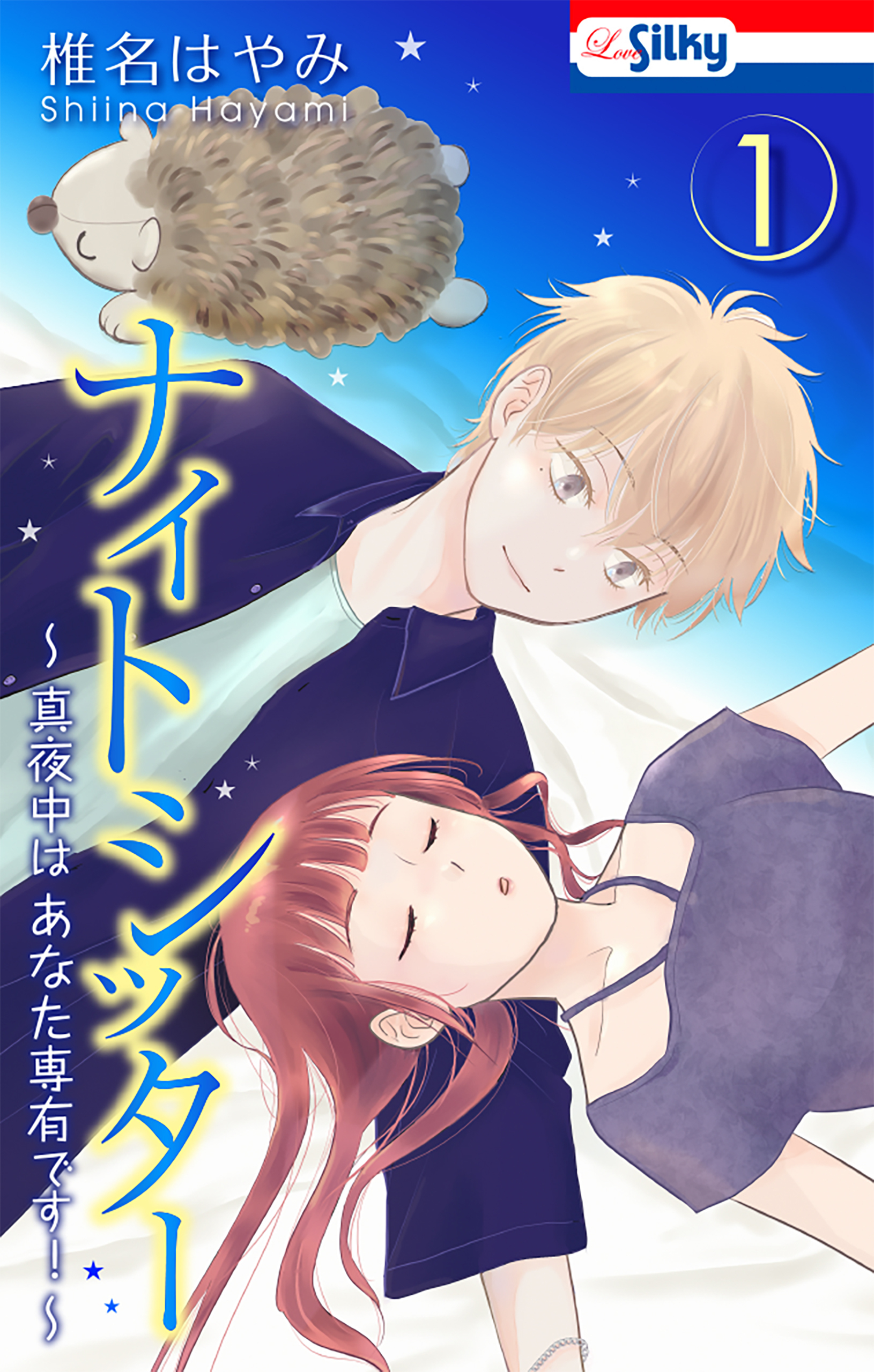 【期間限定　無料お試し版　閲覧期限2026年6月9日】ナイトシッター　～真夜中は あなた専有です！～（１）【おまけ描き下ろし付き】