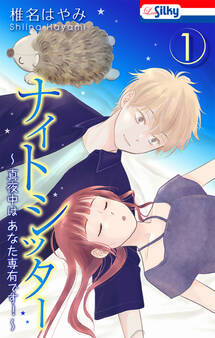 【期間限定 無料お試し版 閲覧期限2026年6月9日】ナイトシッター ~真夜中は あなた専有です!~(1)【おまけ描き下ろし付き】