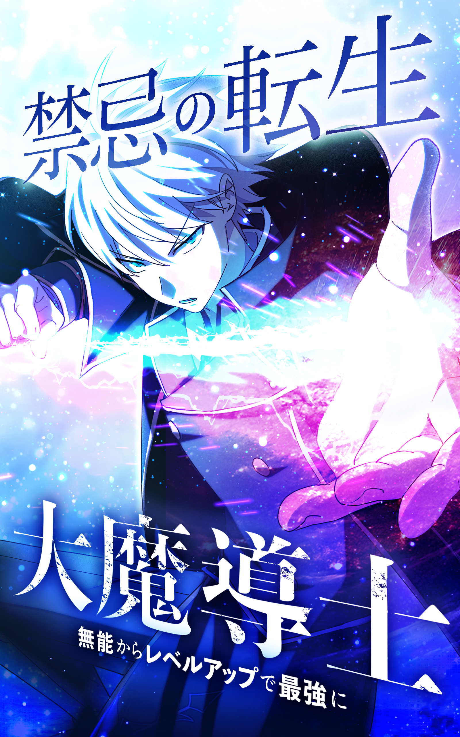 禁忌の転生大魔導士 ～無能からレベルアップで最強に～【タテヨミ】第206話　ハイエルフのリティア