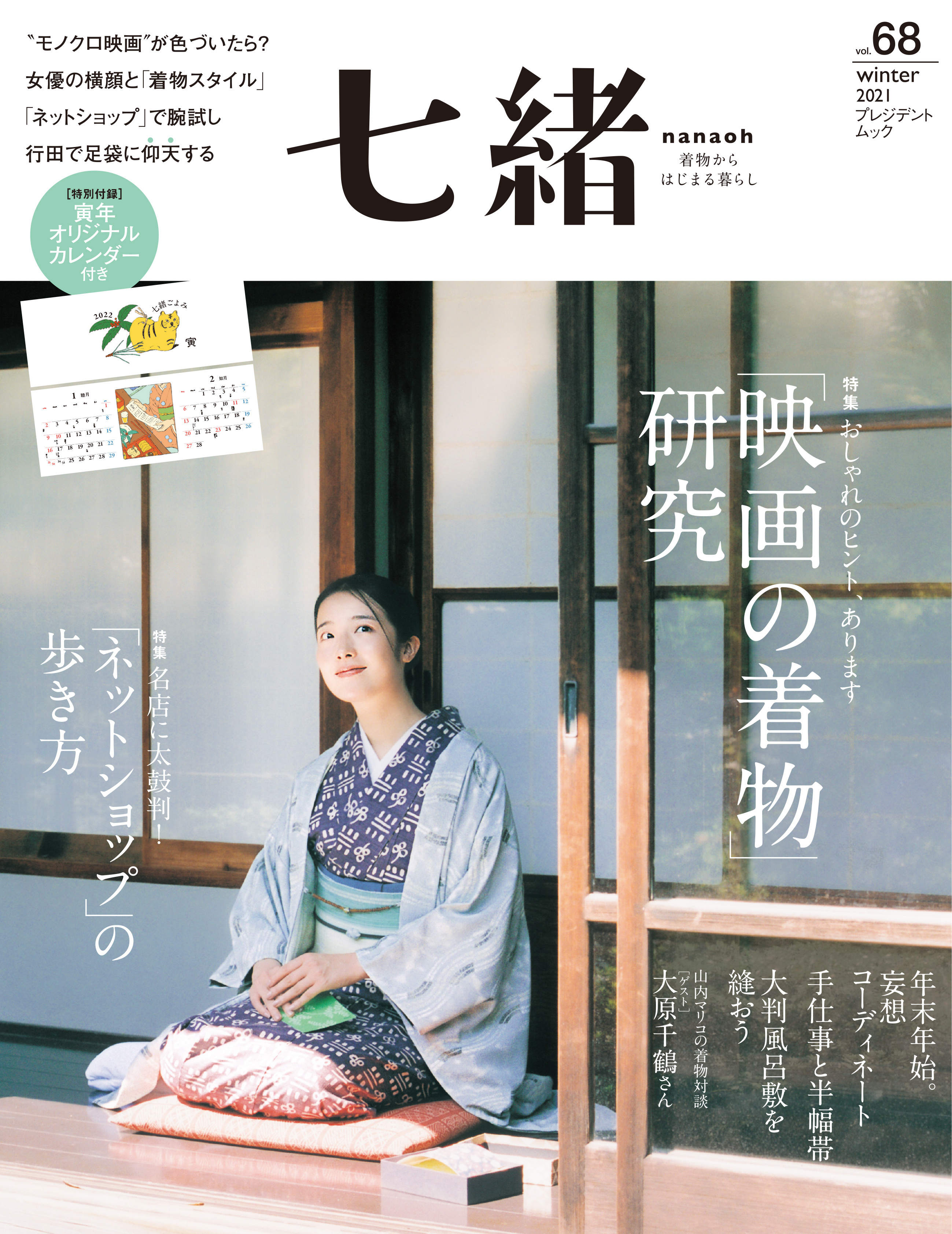 七緒 2021 冬号vol.68