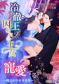 冷徹王は囚われの王女を寵愛する ~雨上がりにさす光~【完全版】1
