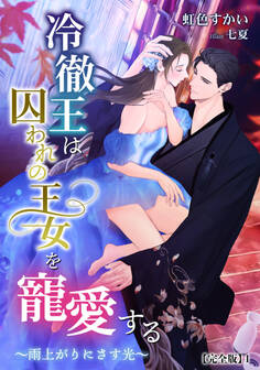 冷徹王は囚われの王女を寵愛する ~雨上がりにさす光~【完全版】1