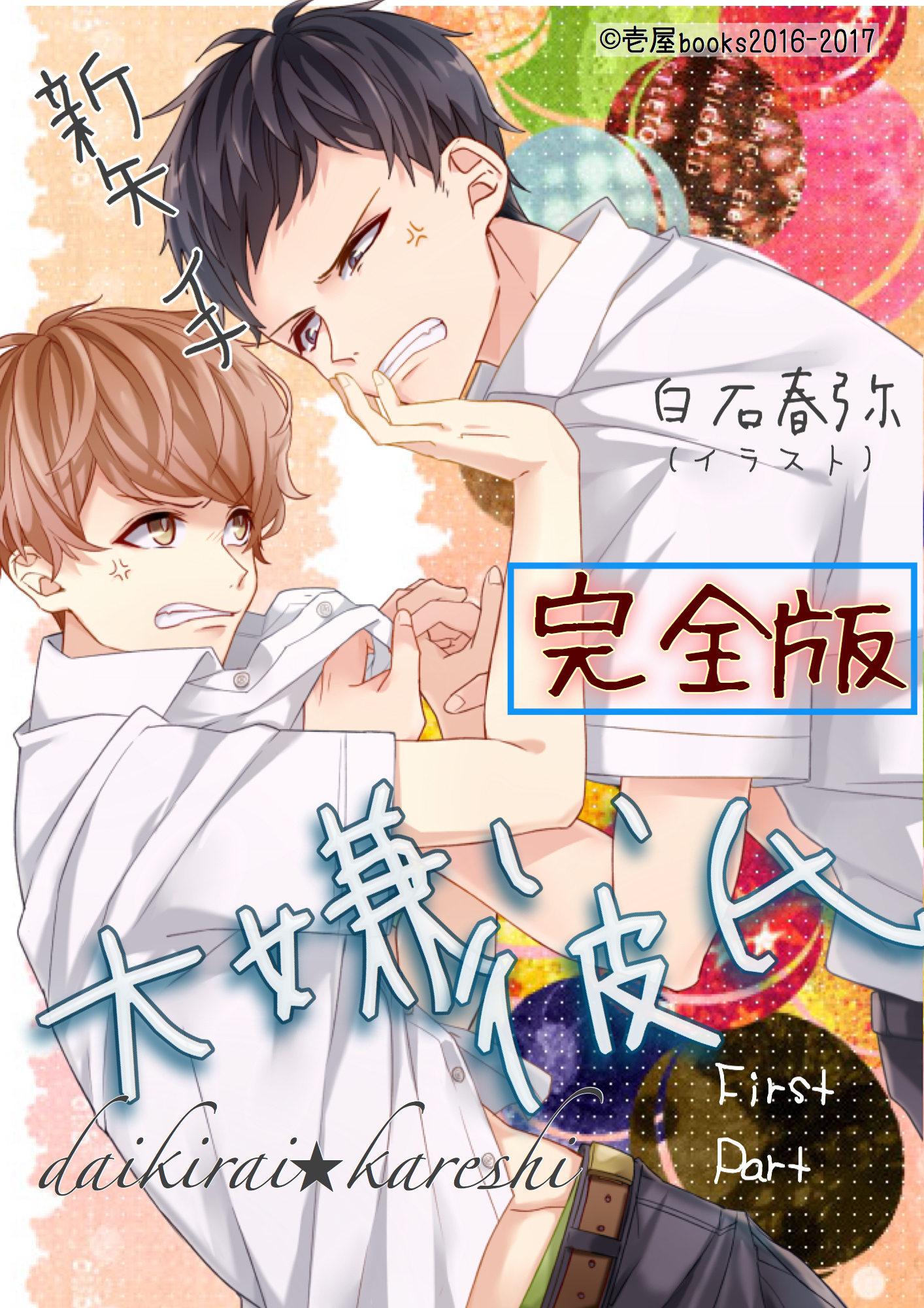 大嫌い彼氏（完全版）