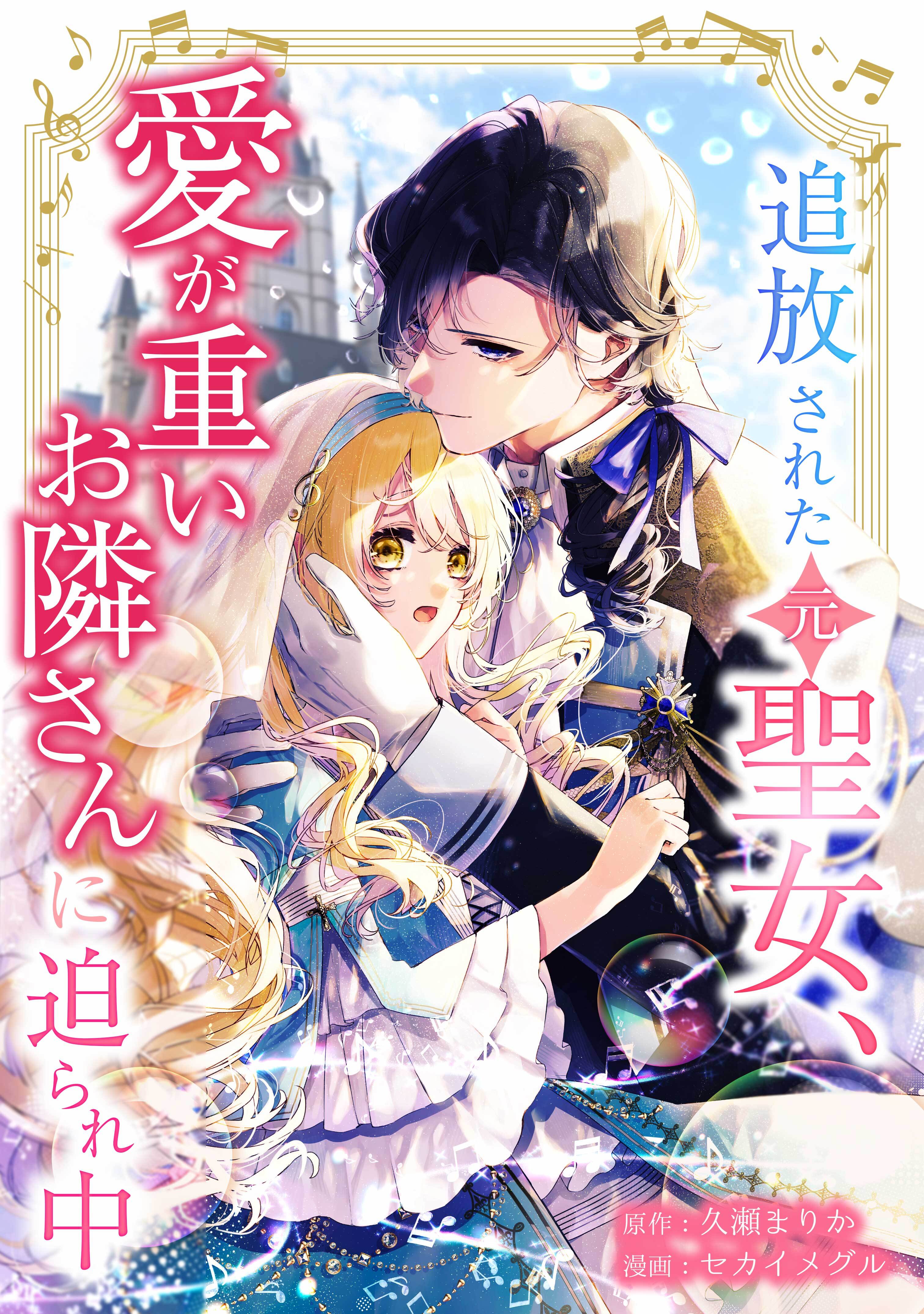 【期間限定　無料お試し版】追放された（元）聖女、愛が重いお隣さんに迫られ中第2話