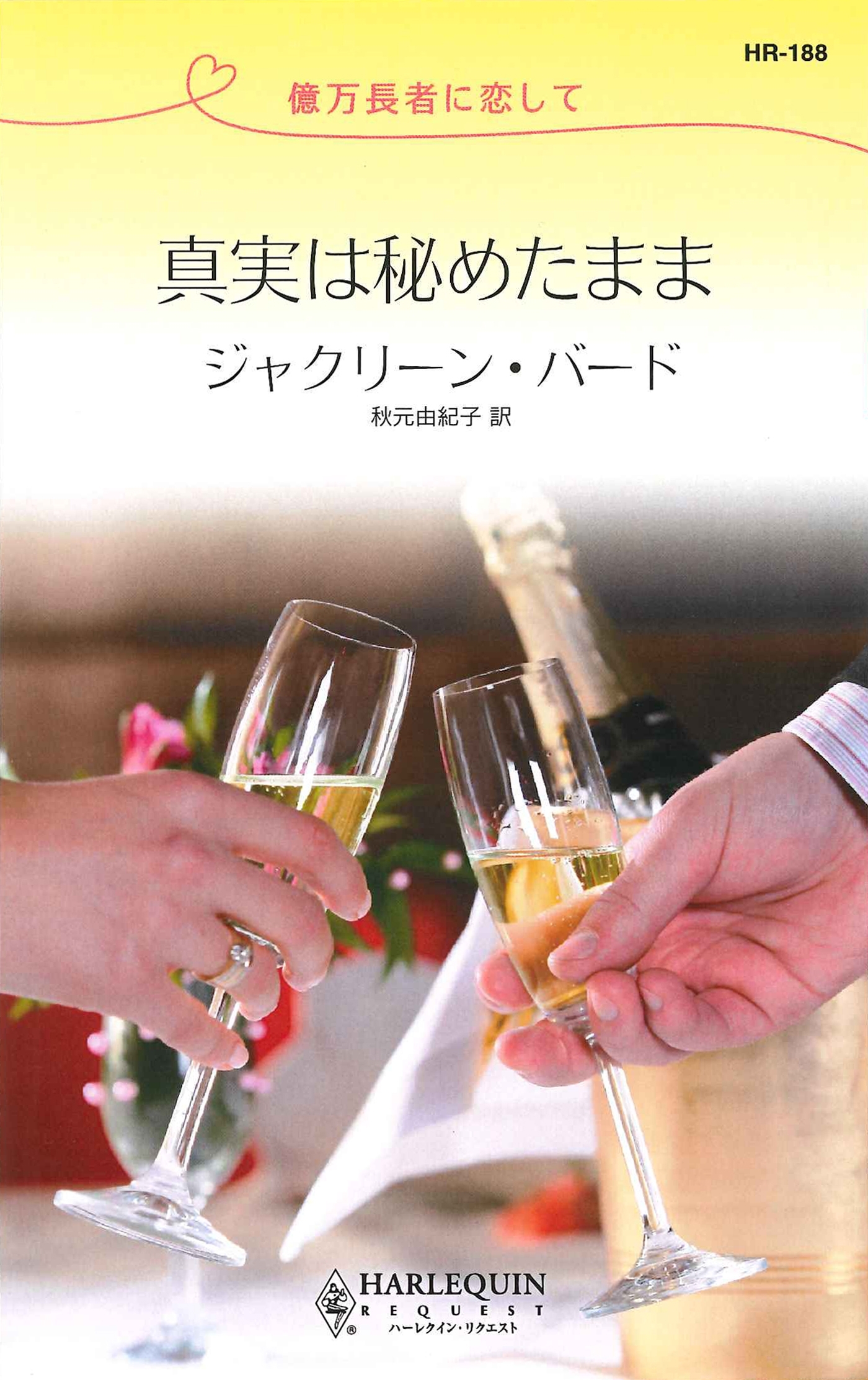 真実は秘めたまま