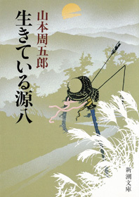 生きている源八