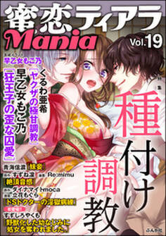 蜜恋ティアラMania種付け調教 Vol.19